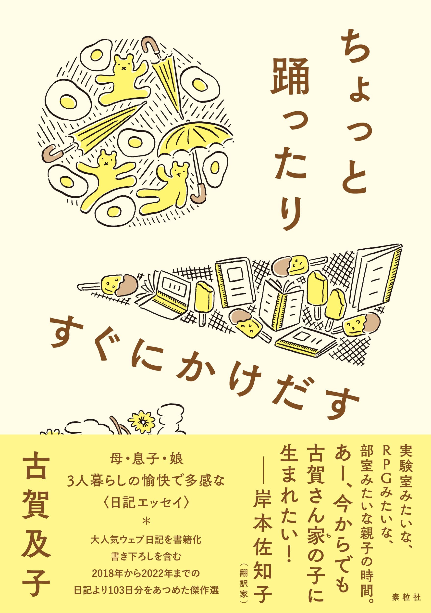 古賀及子　初期作品10冊 古賀及子 初期作品10冊 ちょっと踊ったりすぐにかけだす | 古賀 及