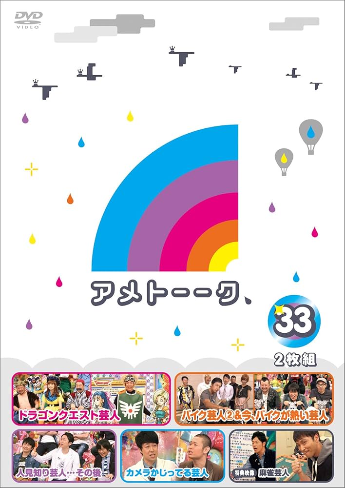 Amazon.co.jp: アメトーーク! DVD 33 (特典なし) : 雨上がり決死