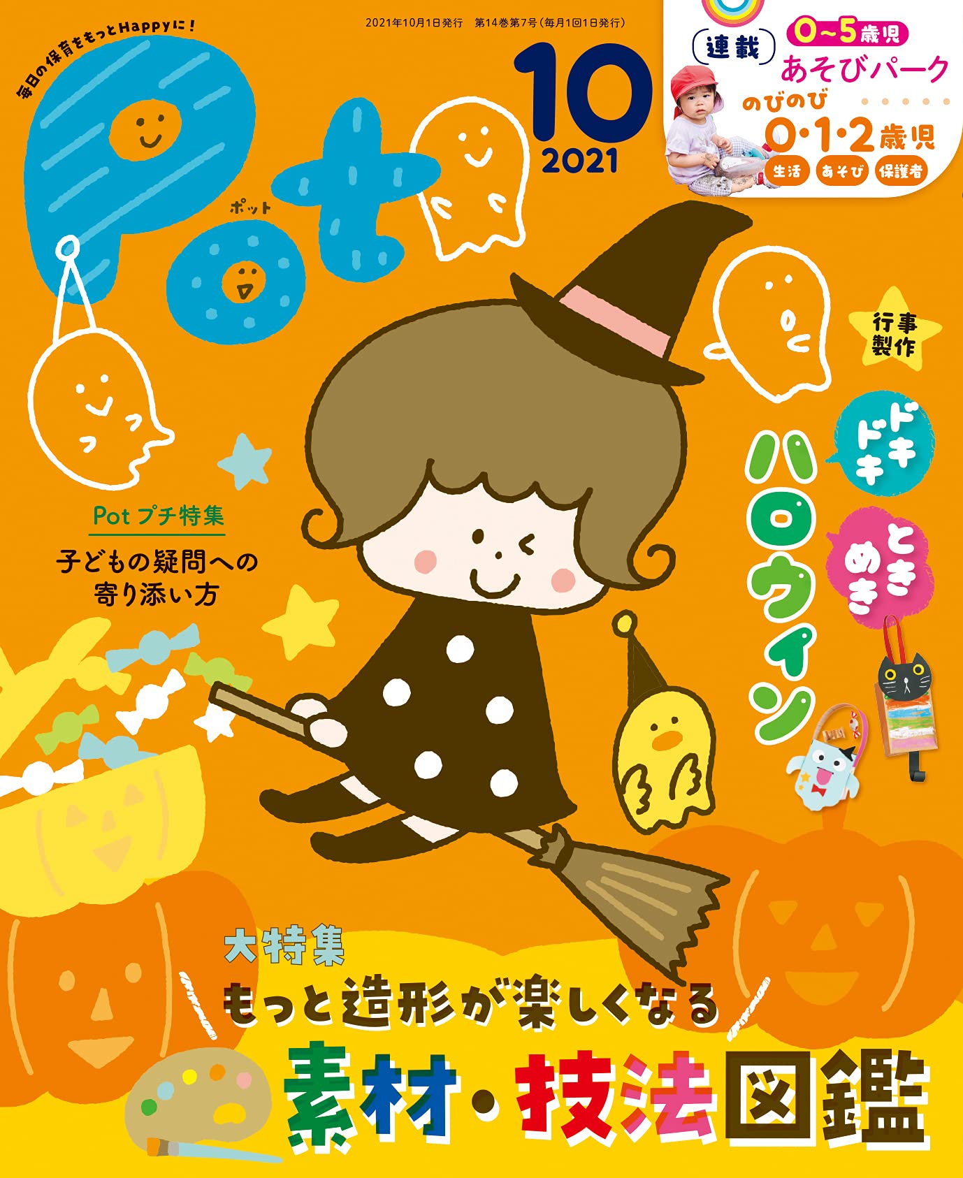 ポット2021年10月号 ([レジャー]) | ポット編集部 |本 | 通販 | Amazon