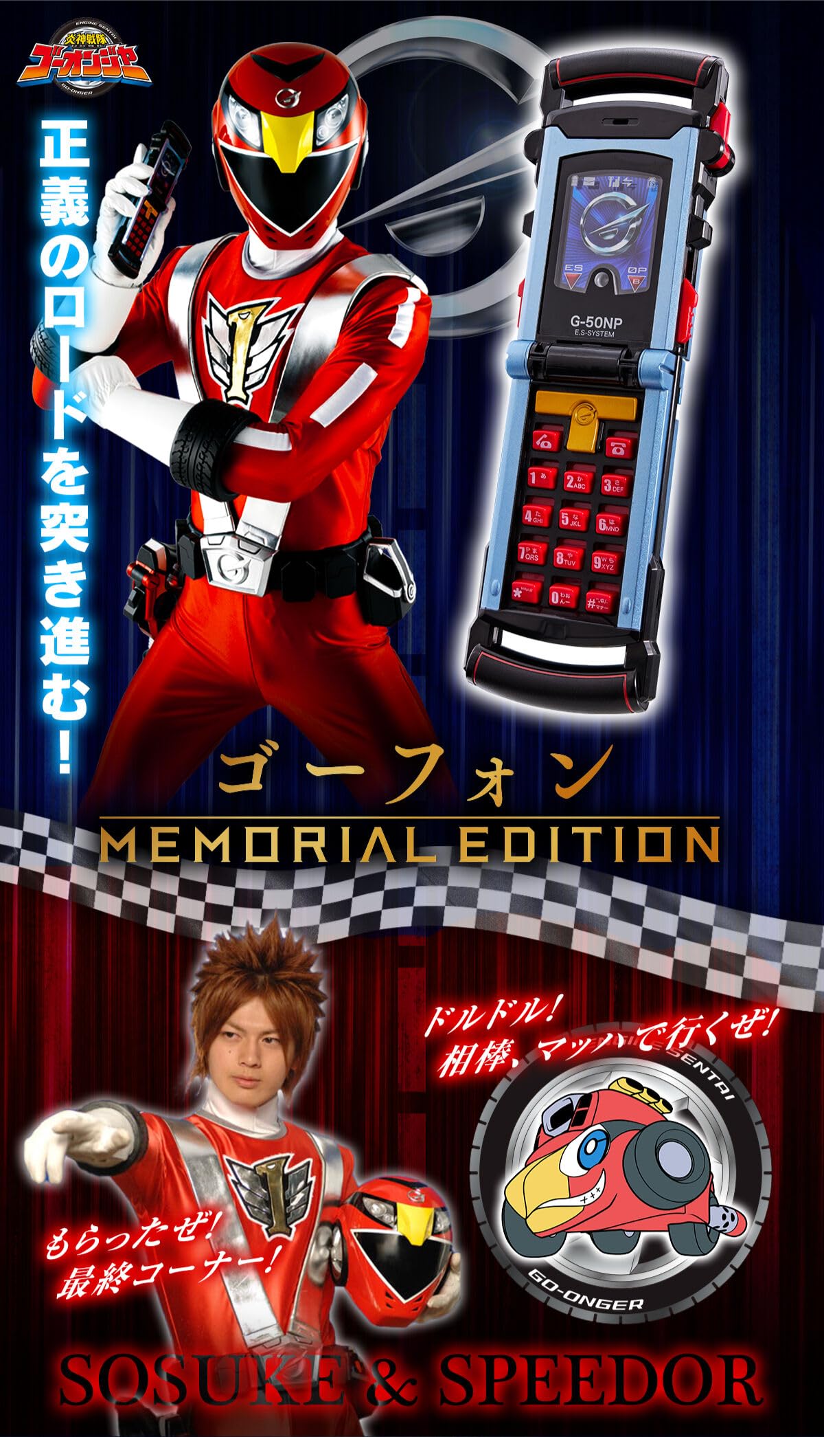 Amazon.co.jp: ゴーフォン MEMORIAL EDITION 「炎神戦隊ゴーオンジャー 