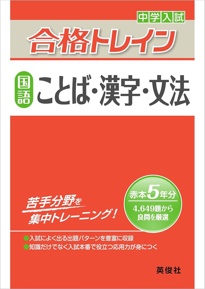 合格トレイン 国語 ことば・漢字・文法 (中学入試 合格トレイン