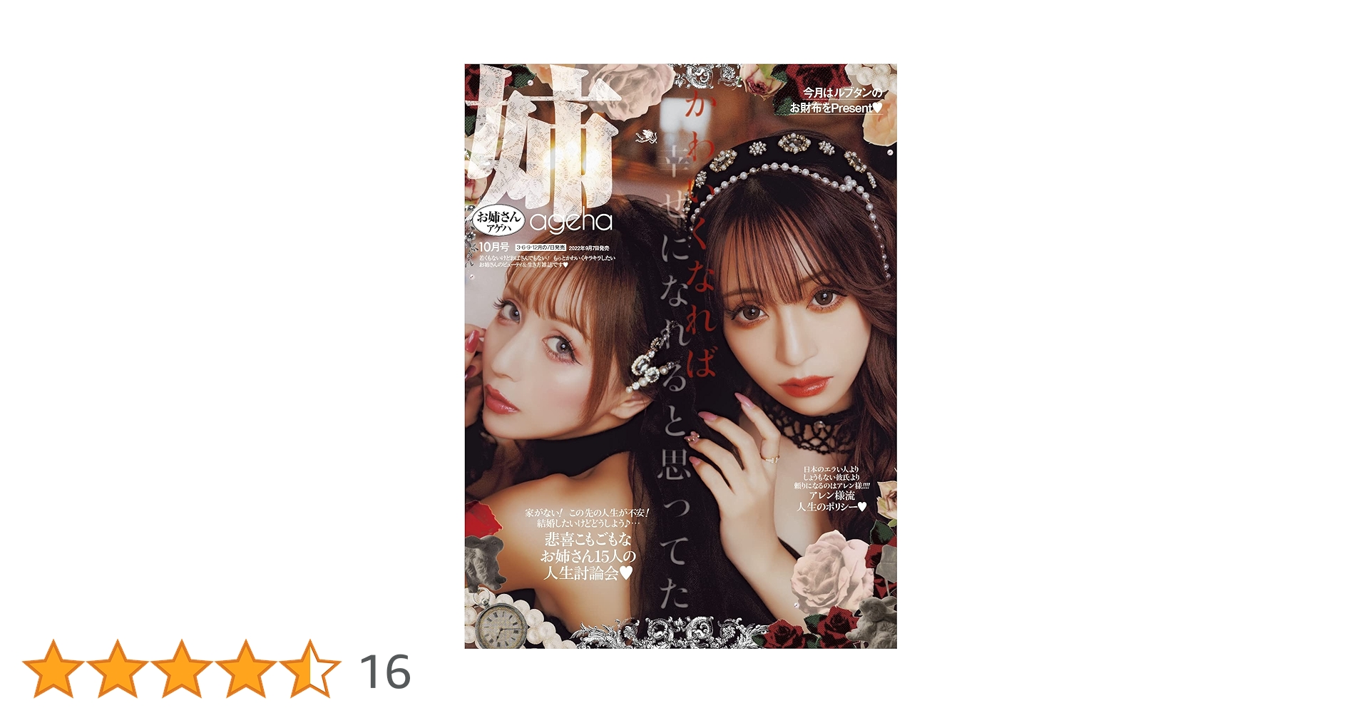 姉ageha(お姉さんアゲハ) 2022年 10 月号 | 姉ageha編集部 |本