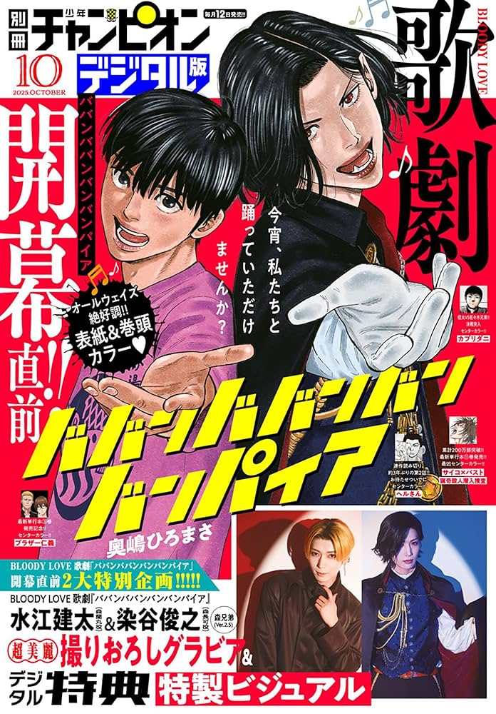古雑誌2冊 別冊少年チャンピオン2025年10月号 [雑誌] | 奥嶋ひろまさ, 中村