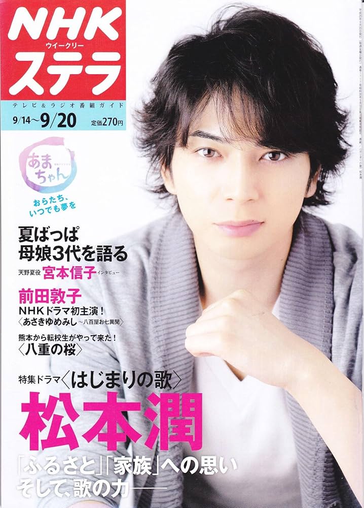NHKウイークリーステラ 2013年9/14～9/20 松本潤 | 石黒一郎 |本