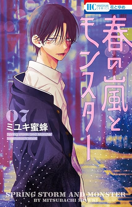 春の嵐とモンスター　7巻の表紙イラスト