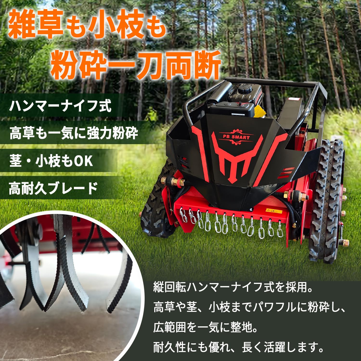Amazon.co.jp: 【PBSMART】ラジコン草刈機 縦回転 ハンマーナイフ 自走
