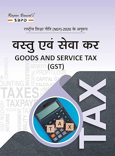 वस्तु एवं सेवा कर Goods and Service Tax (GST) for B.Com