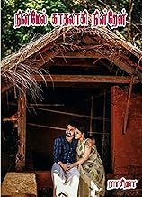 நின்மேல் காதலாகி நின்றேன் (Tamil Edition)