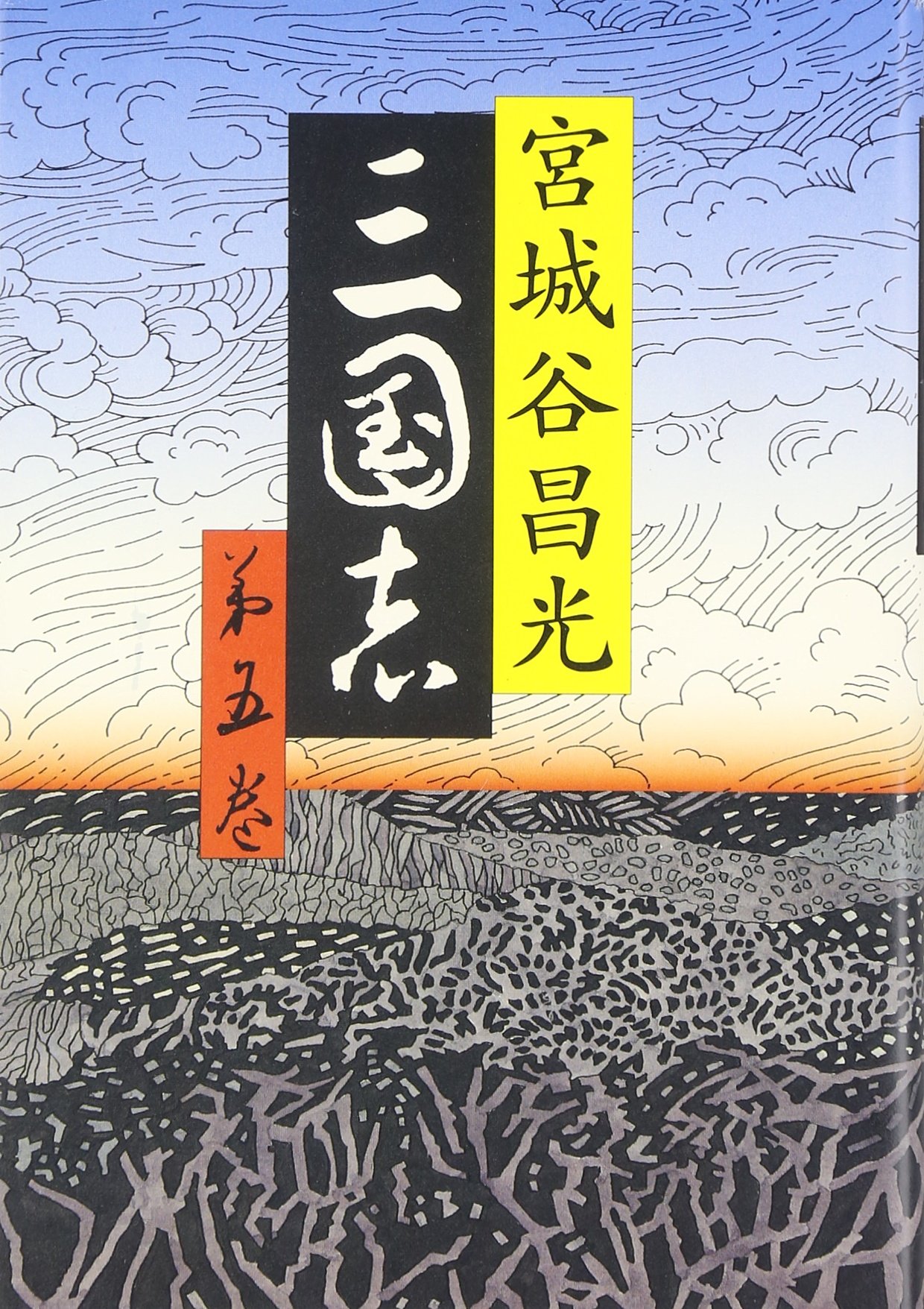 三国志 第五巻 | 宮城谷 昌光 |本 | 通販 | Amazon