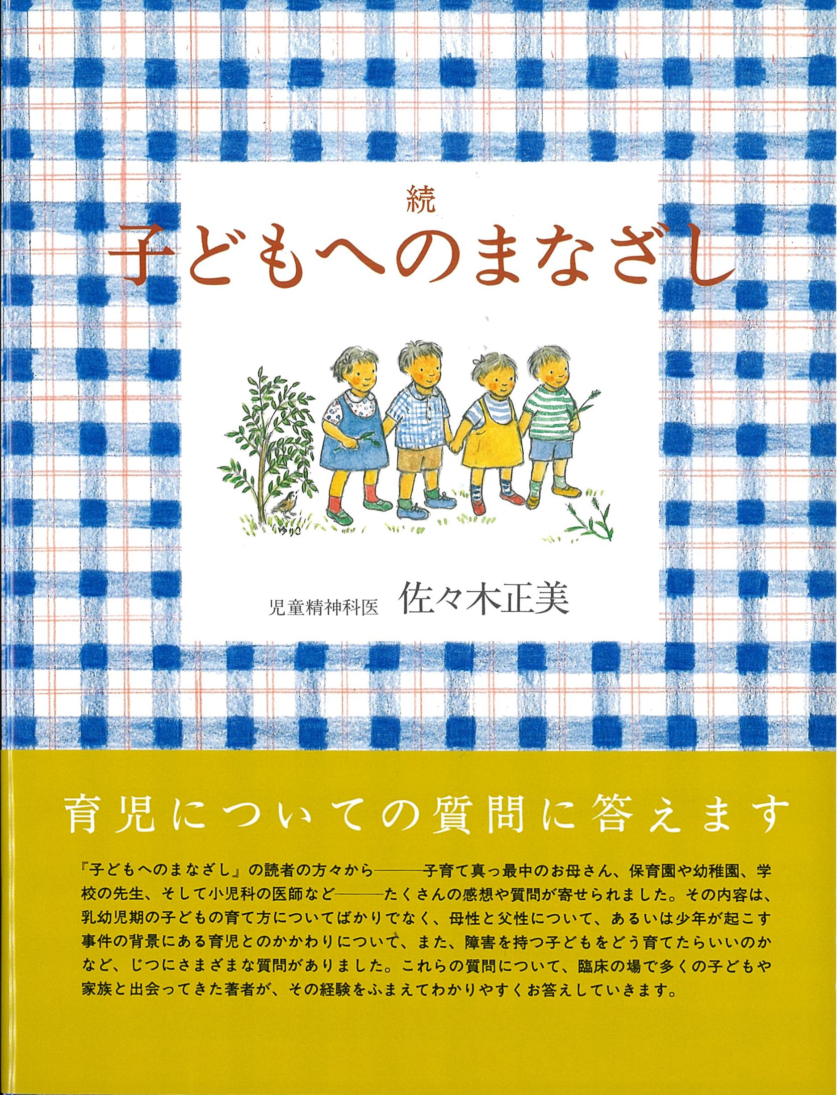 続 子どもへのまなざし (福音館の単行本) | 佐々木 正美, 山脇 百合子