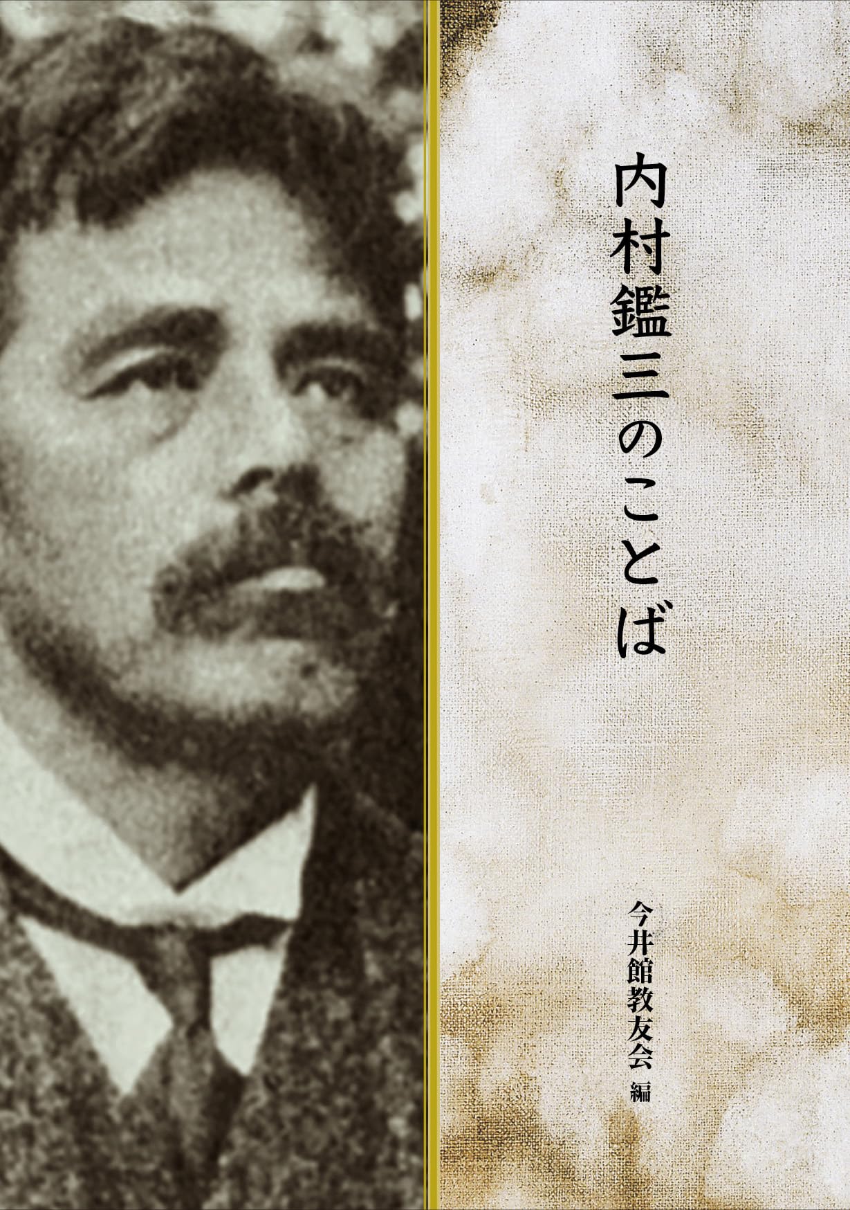 ＯＤ＞内村鑑三聖書注解全集 第８巻/教文館/内村鑑三（単行本） OD＞内村鑑三聖書注解全集 第8巻/教文館/内村鑑三（単行本）