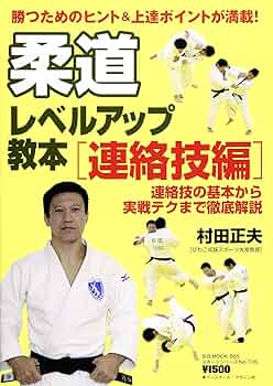 柔道上達革命 Amazon.co.jp: 柔道上達革命【子供目線で徹底解説 力が弱い、体