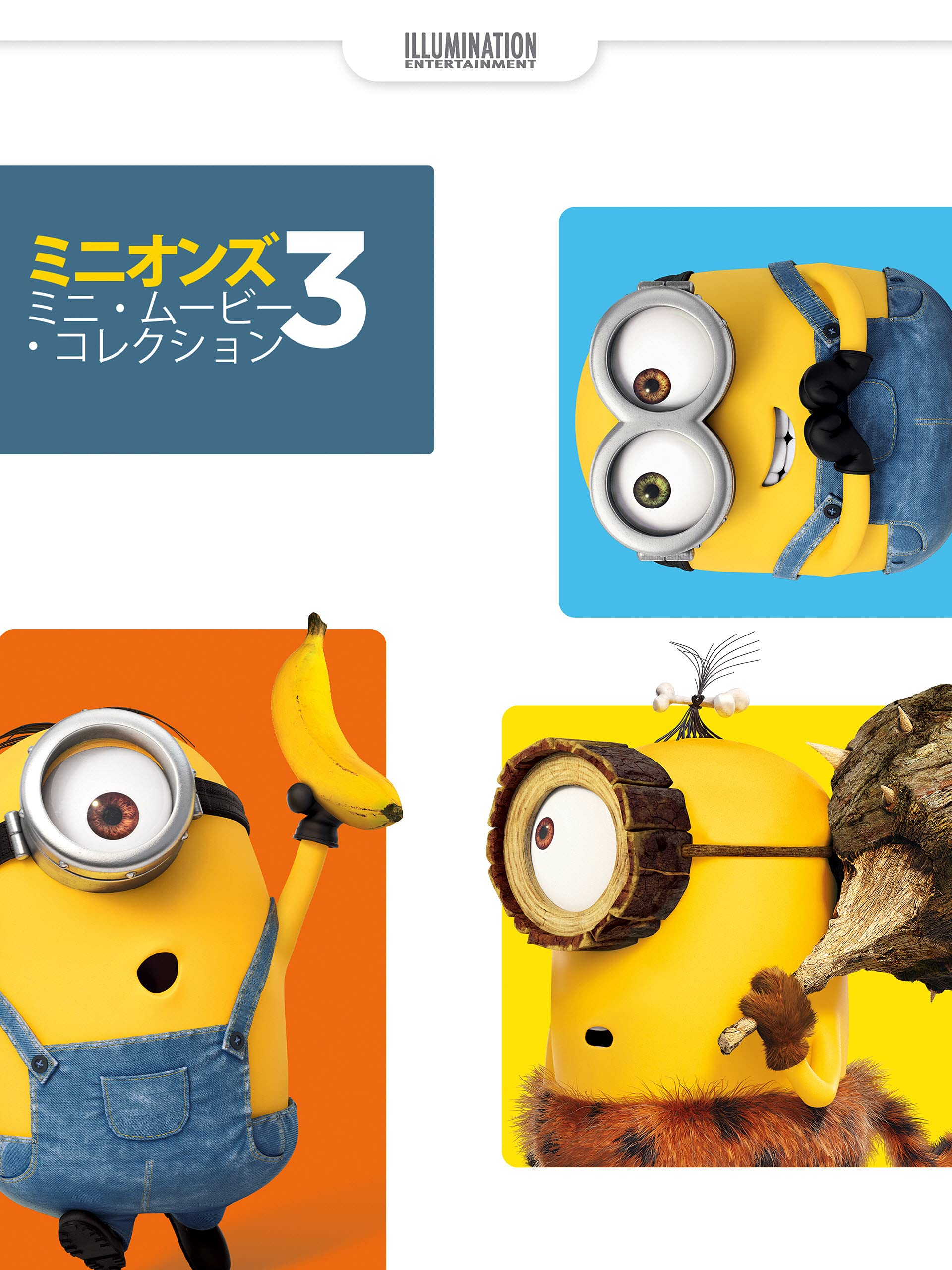 Amazon Co Jp ミニオンズ ３本 ミニ ムービー コレクション 吹替版 を観る Prime Video