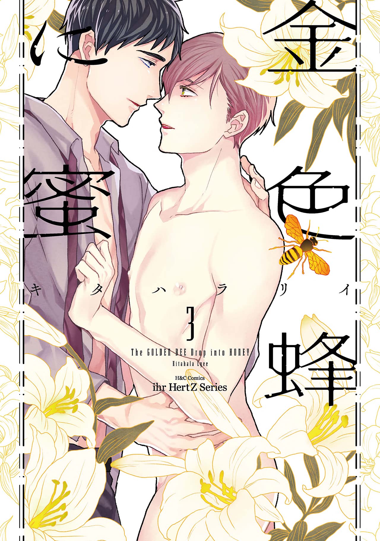 金色蜂に蜜／キタハラリィ 金色蜂に蜜 1 (H&C Comics ihr HertZシリーズ) | キタハラ リイ |本