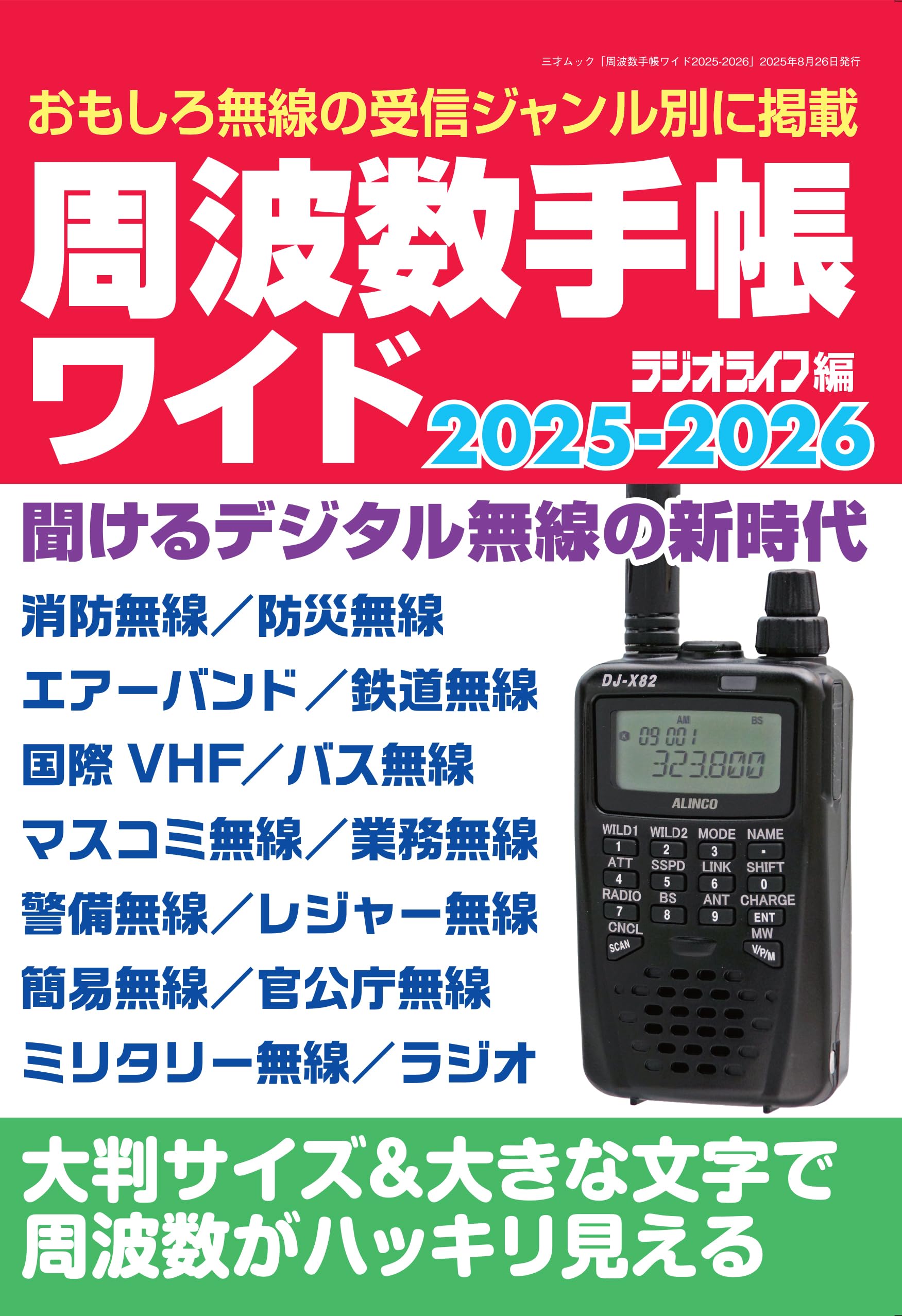 周波数手帳ワイド2025-2026（三才ムック） | ラジオライフ編集部
