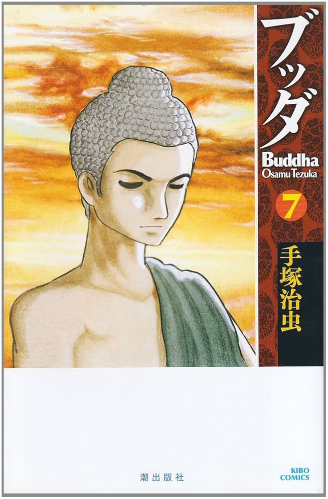 ブッダ 7 (新装版) (希望コミックス) | 手塚 治虫 |本 | 通販