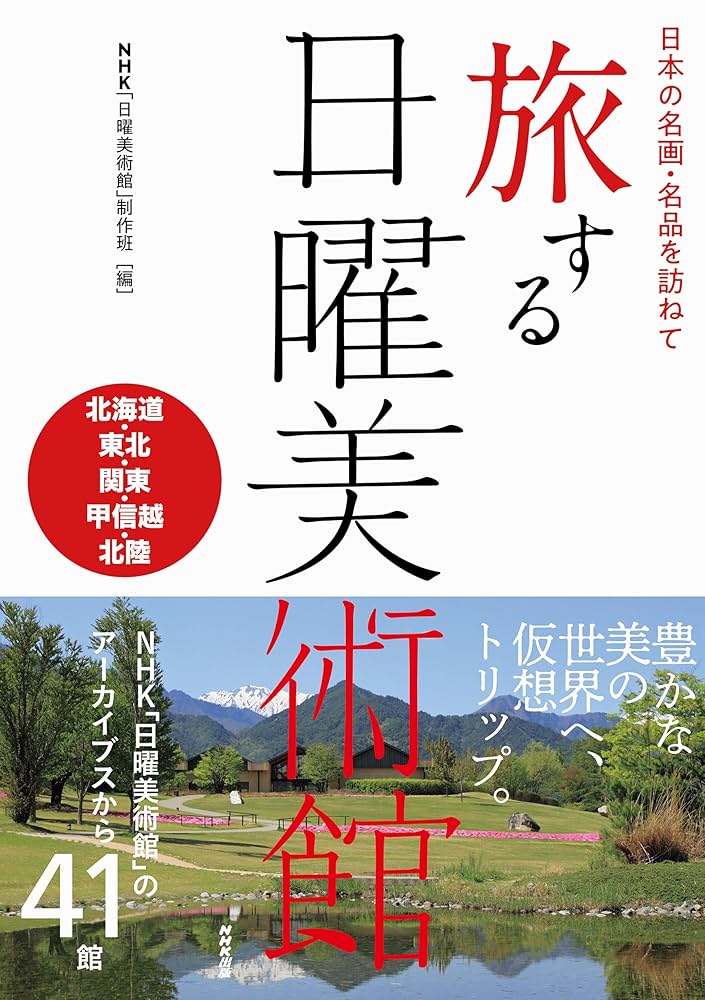 NHK日曜美術館名画への旅　全24巻セット Amazon.co.jp: 日本の名画・名品を訪ねて 旅する日曜美術館 東海