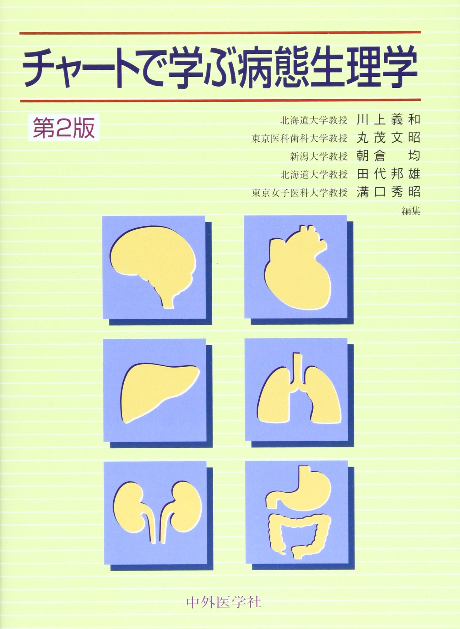 チャートで学ぶ病態生理学 第2版 | 川上 義和 |本 | 通販 | Amazon