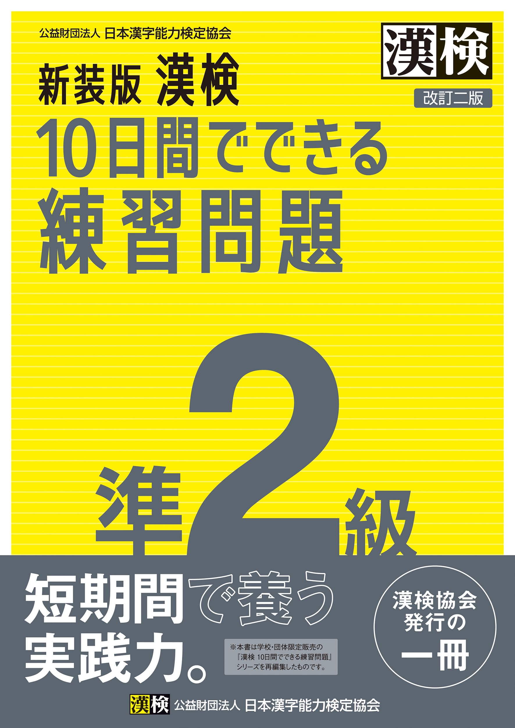 CISM問題集 日本語版 最新第10版 新装版 漢検 10日間でできる練習問題 準2級 改訂二版: 【公式】 | 公益
