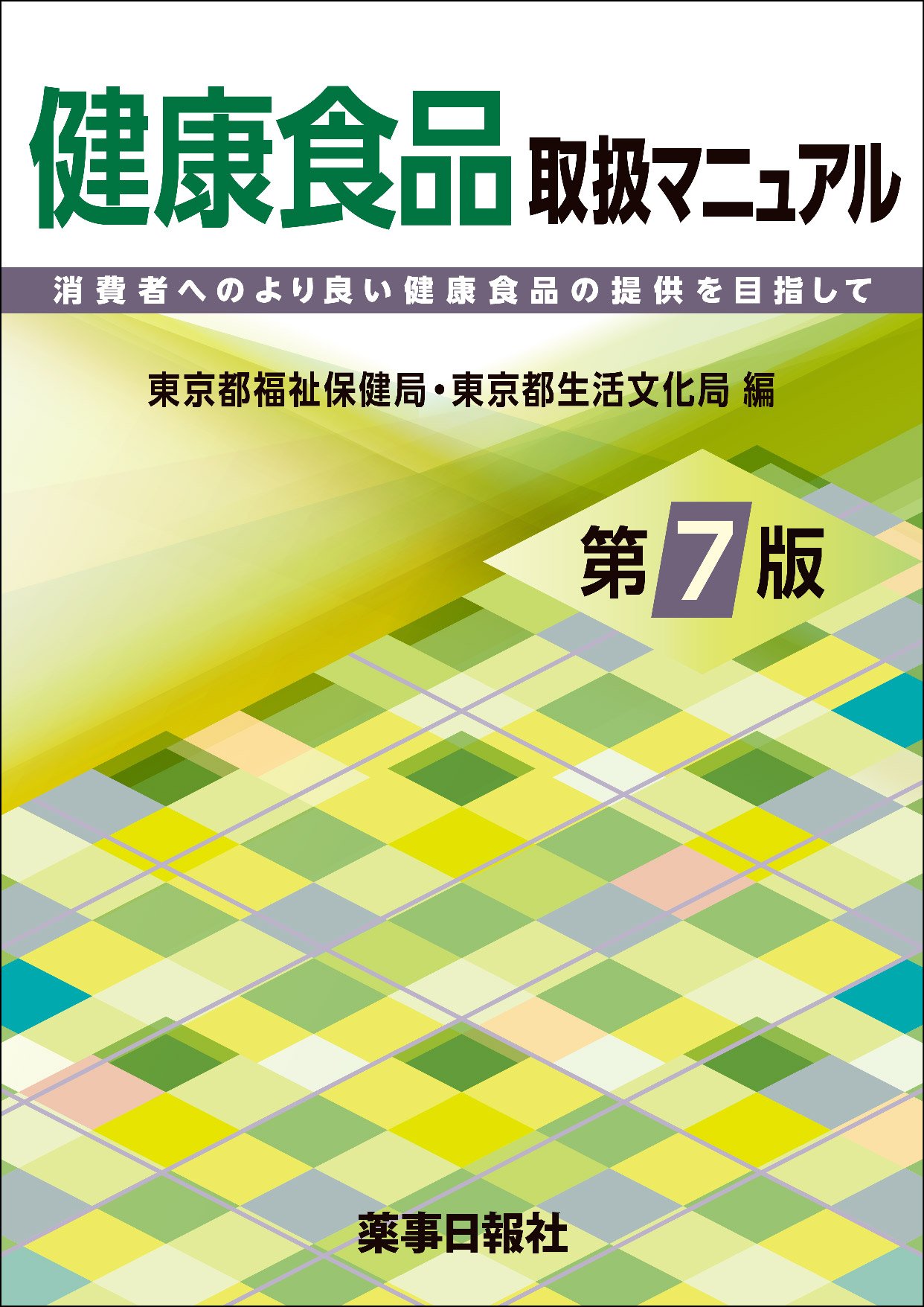 新 食品添加物マニュアル 第6版 新 食品添加物マニュアル 第6版 | 政府刊行物 | 全国官報販売