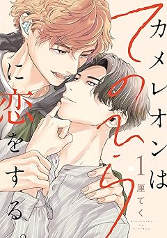 カメレオンはてのひらに恋をする。【分冊版】 1