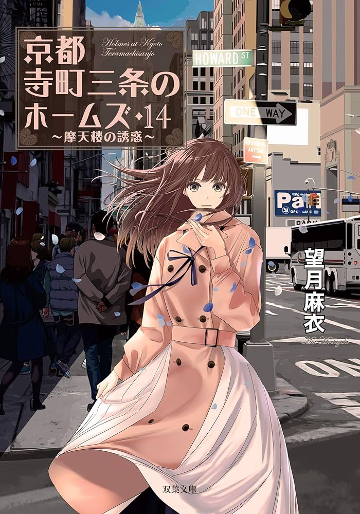 京都寺町三条のホームズ Blu-ray 第4巻 mxn26g8 Audible版『京都寺町三条のホームズ ： 4 ミステリアスなお茶会