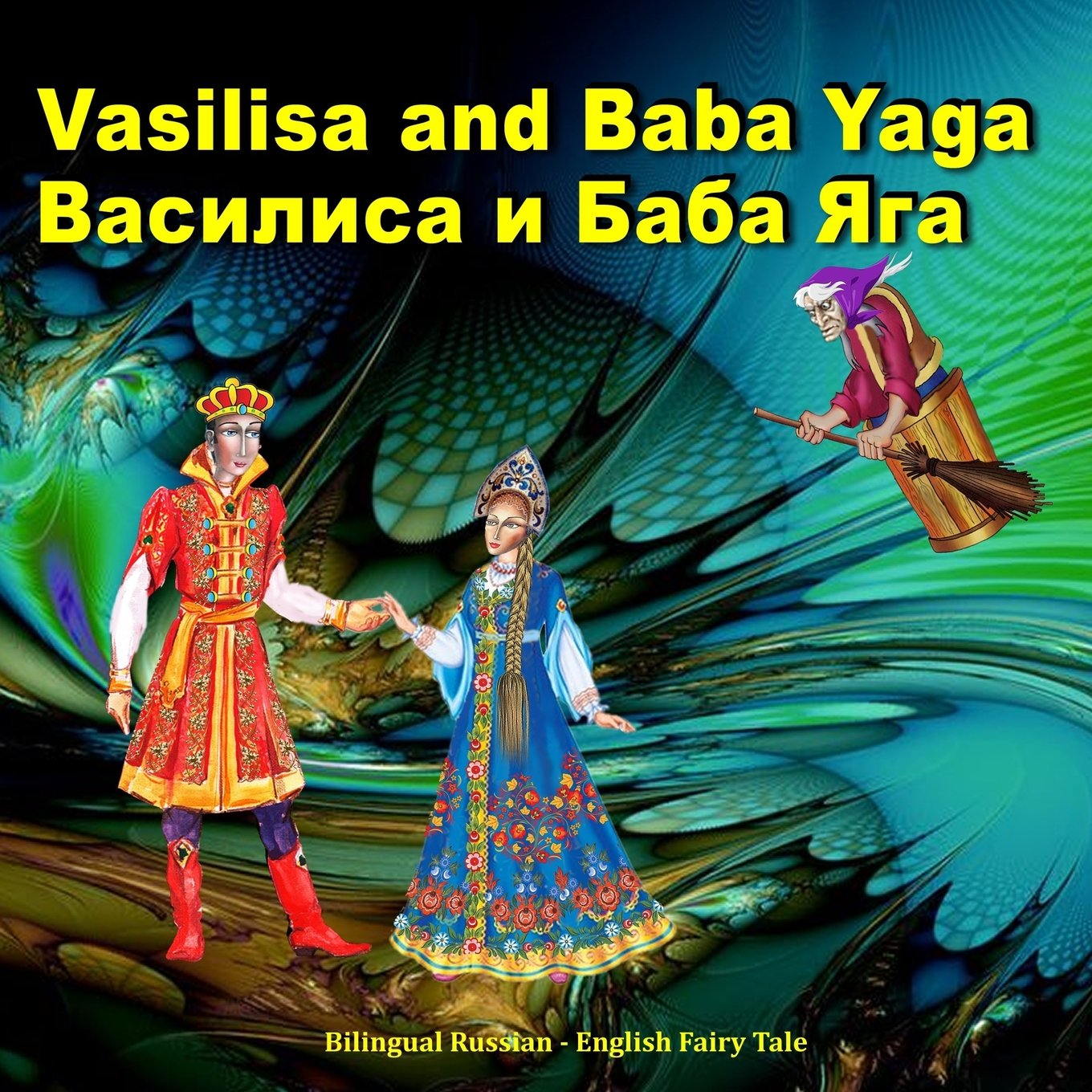 Vasilisa and Baba Yaga. Bilingual Russian - English Fairy Tale: Dual Language Illustrated Children's Book.