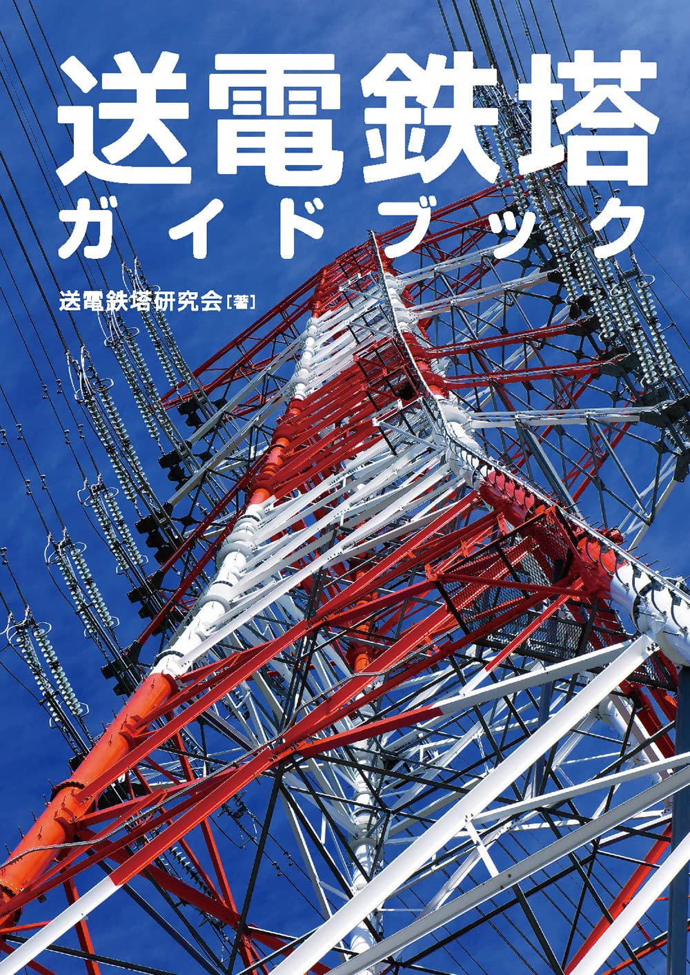 新品　送電鉄塔ガイドブック➕ 鉄塔ミニチュア 81R6JSpdJNL.jpg