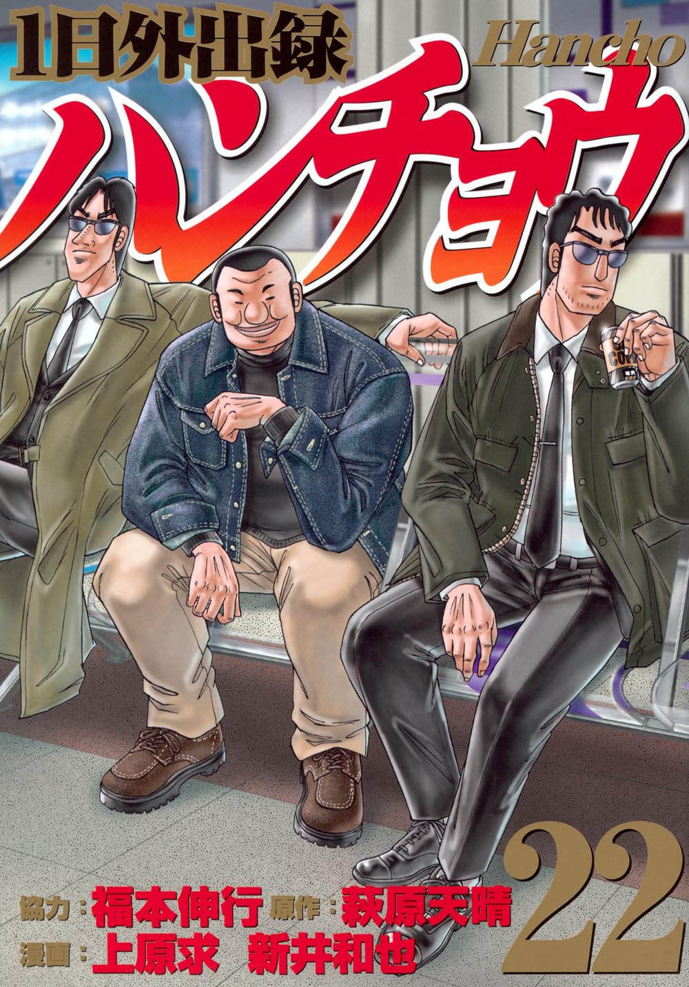 Amazon.co.jp: 1日外出録ハンチョウ(22) (ヤンマガKCスペシャル