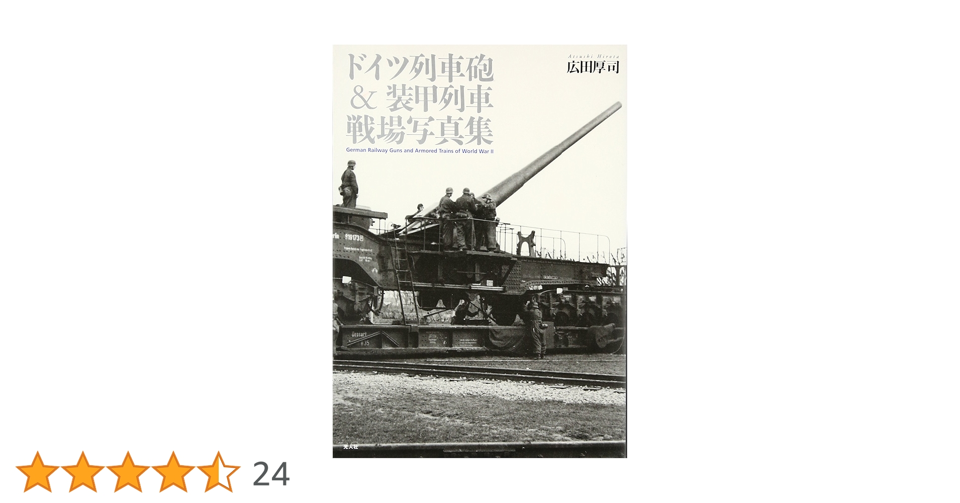 陸軍火砲の写真集 ☆日本陸軍 火砲その他☆