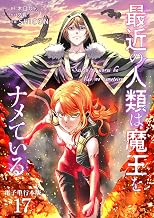 最近の人類は魔王をナメている【電子単行本版】 17 (やんのかCOMIC/斬)
