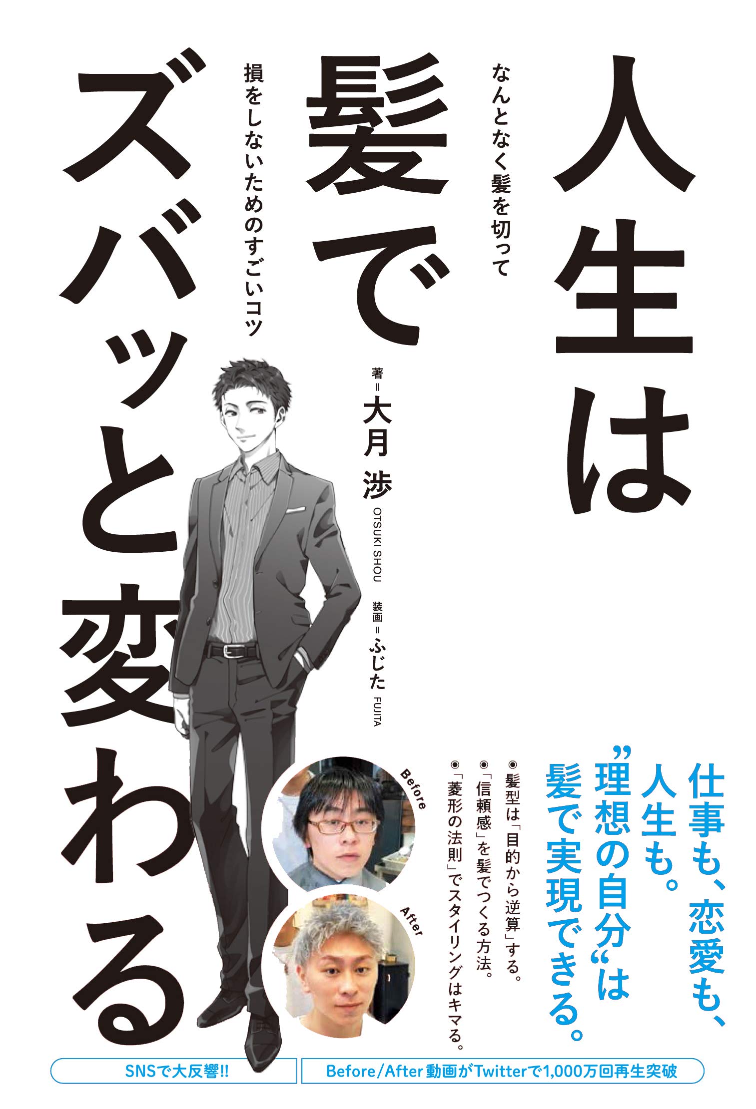 人生は髪でズバッと変わる なんとなく髪を切って損をしないためのすごいコツ 大月 渉 本 通販 Amazon