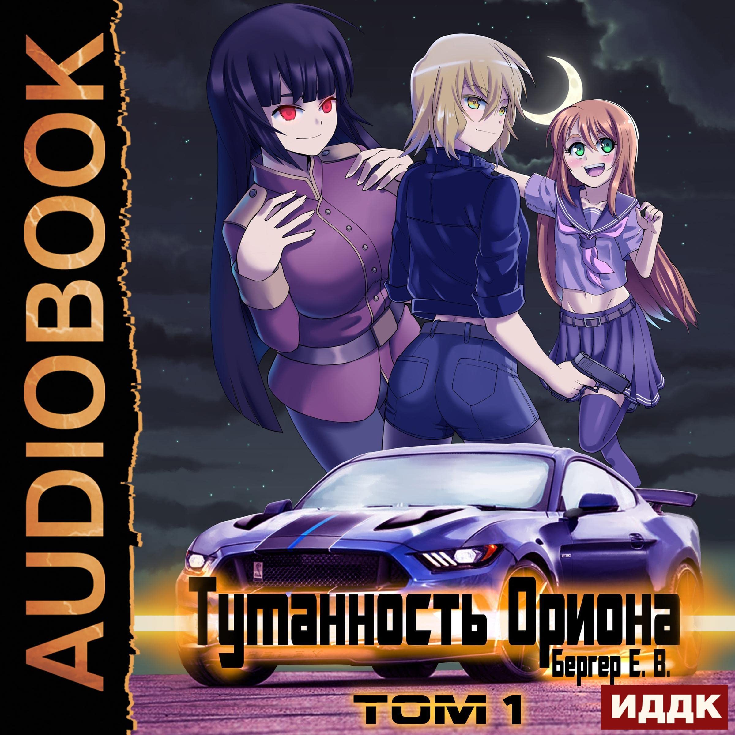 Cover art for Туманность Ориона. Том 1 [ The Orion Nebula, Volume 1]