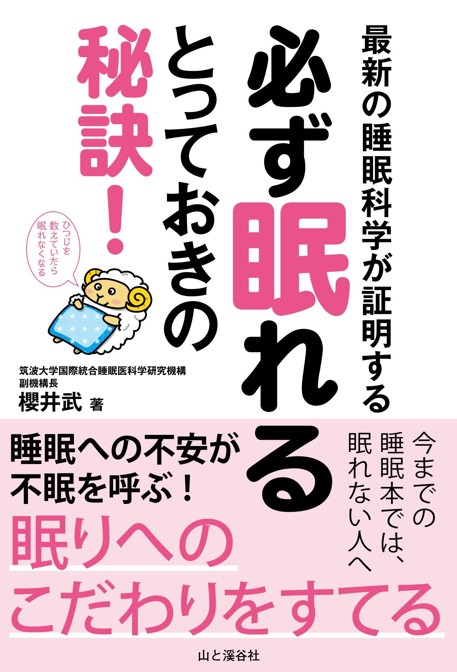 必ず眠れるとっておきの秘訣 最新の睡眠科学が証明する 今までの睡眠本では眠れない人へ 櫻井 武 本 通販 Amazon