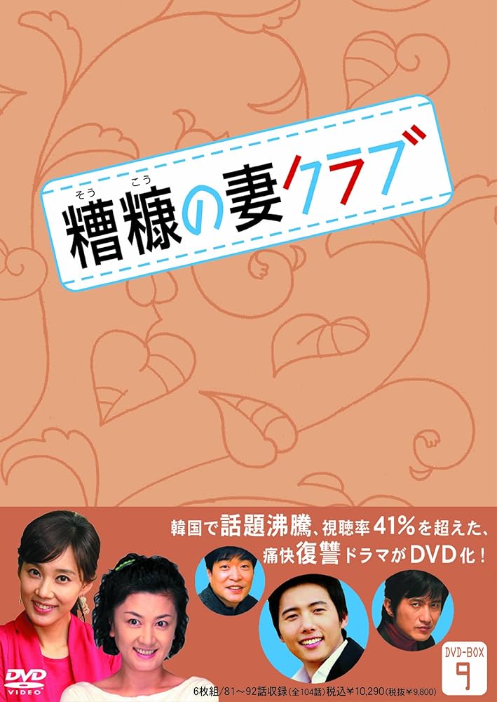 Amazon.co.jp: 糟糠(そうこう)の妻クラブDVD-BOX9(6枚組) : キム