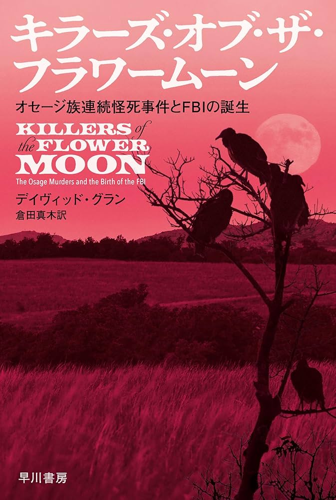 Amazon.co.jp: キラーズ・オブ・ザ・フラワームーン オセージ族