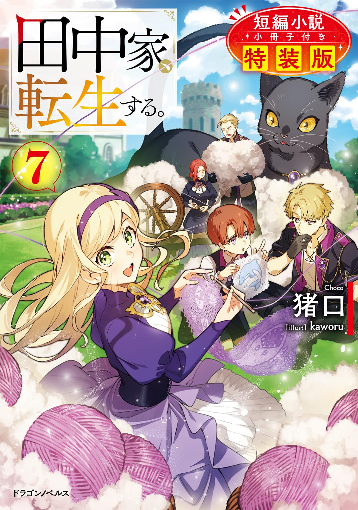 Amazon.co.jp: 田中家、転生する。7 短編小説小冊子付き特装版