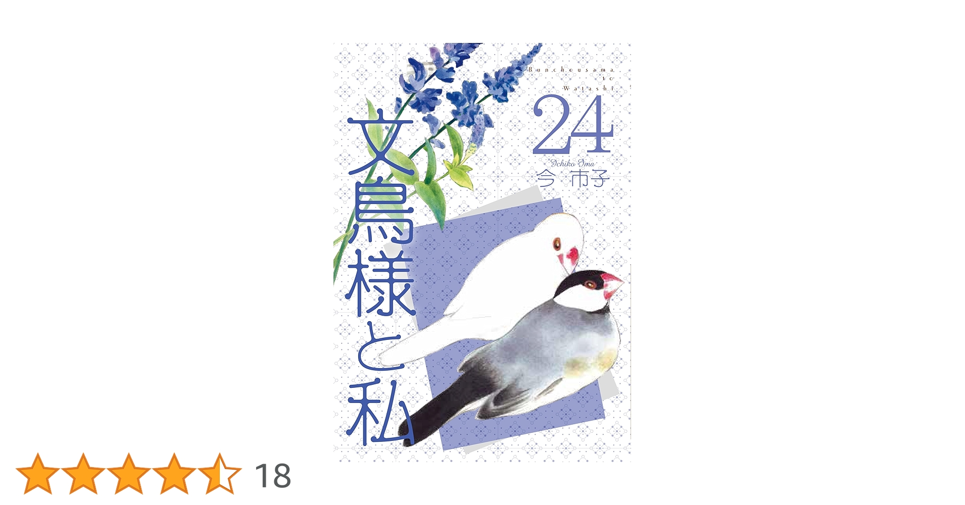 わたし様 Amazon.co.jp: わたしのご主人様は人間じゃない気がする (1