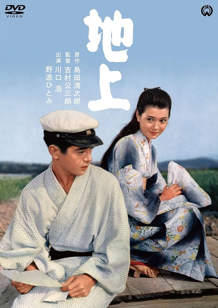 地上 [DVD] 川口浩 (出演), 野添ひとみ (出演), 吉村公三郎 (監督) Amazon.co.jp: 地上 [DVD] : 川口 浩, 野添ひとみ, 川崎敬三
