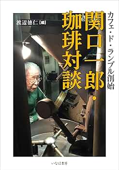 珈琲の焙煎と抽出法 : カフェ・ド・ランブル 珈琲の焙煎と抽出法: カフェ・ド・ランブル | 関口 一郎 |本