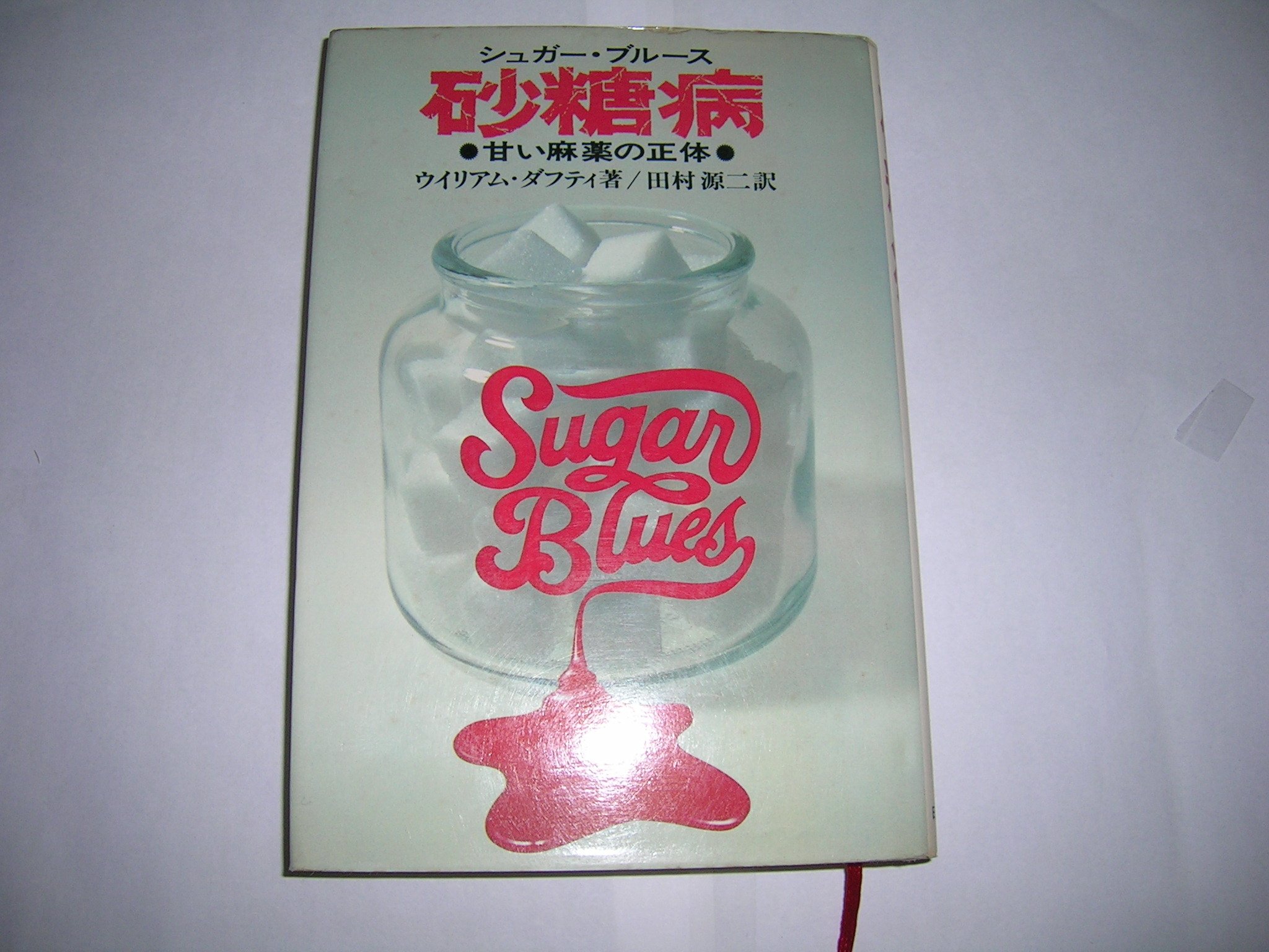 砂糖病―甘い麻薬の正体 (1979年) | ウイリアム・ダフティ, 田村 源二