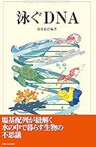 泳ぐＤＮＡ   /東海大学出版部/猿渡敏郎（単行本） 泳ぐDNA | 猿渡 敏郎 |本 | 通販 | Amazon