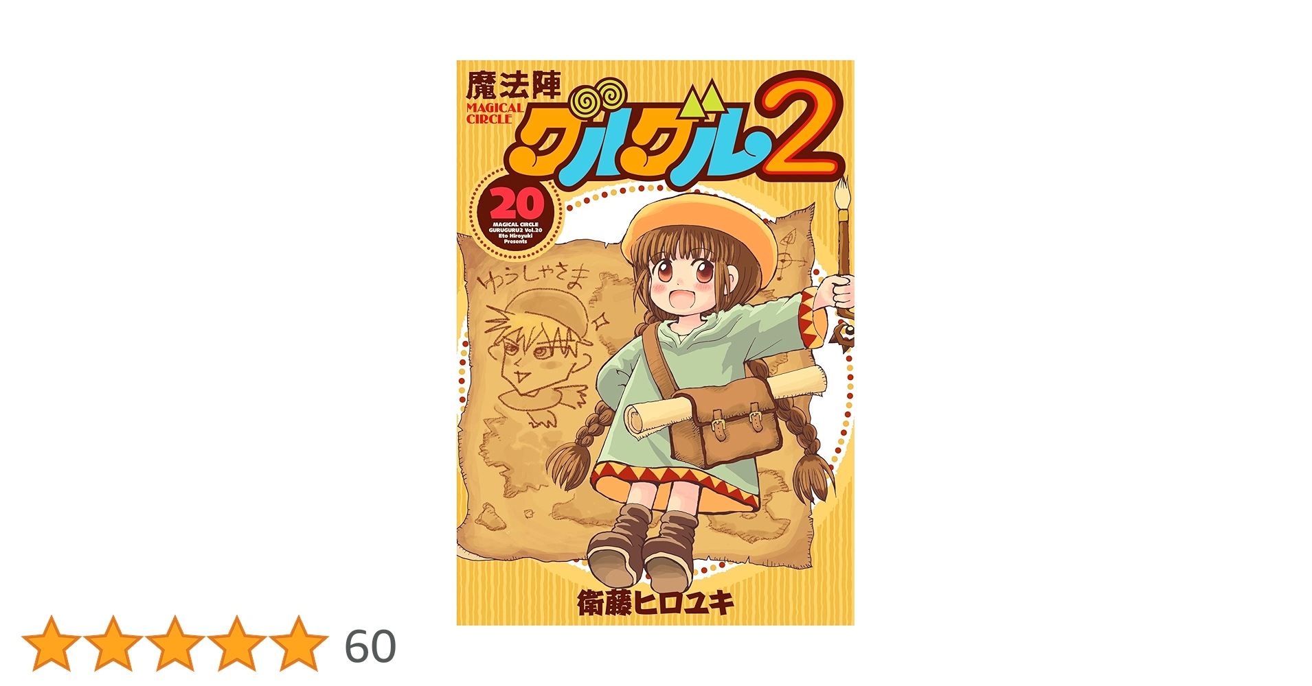 魔法陣グルグル2 全20巻 Amazon.co.jp: 魔法陣グルグル2 (18) (デジタル版ガンガン