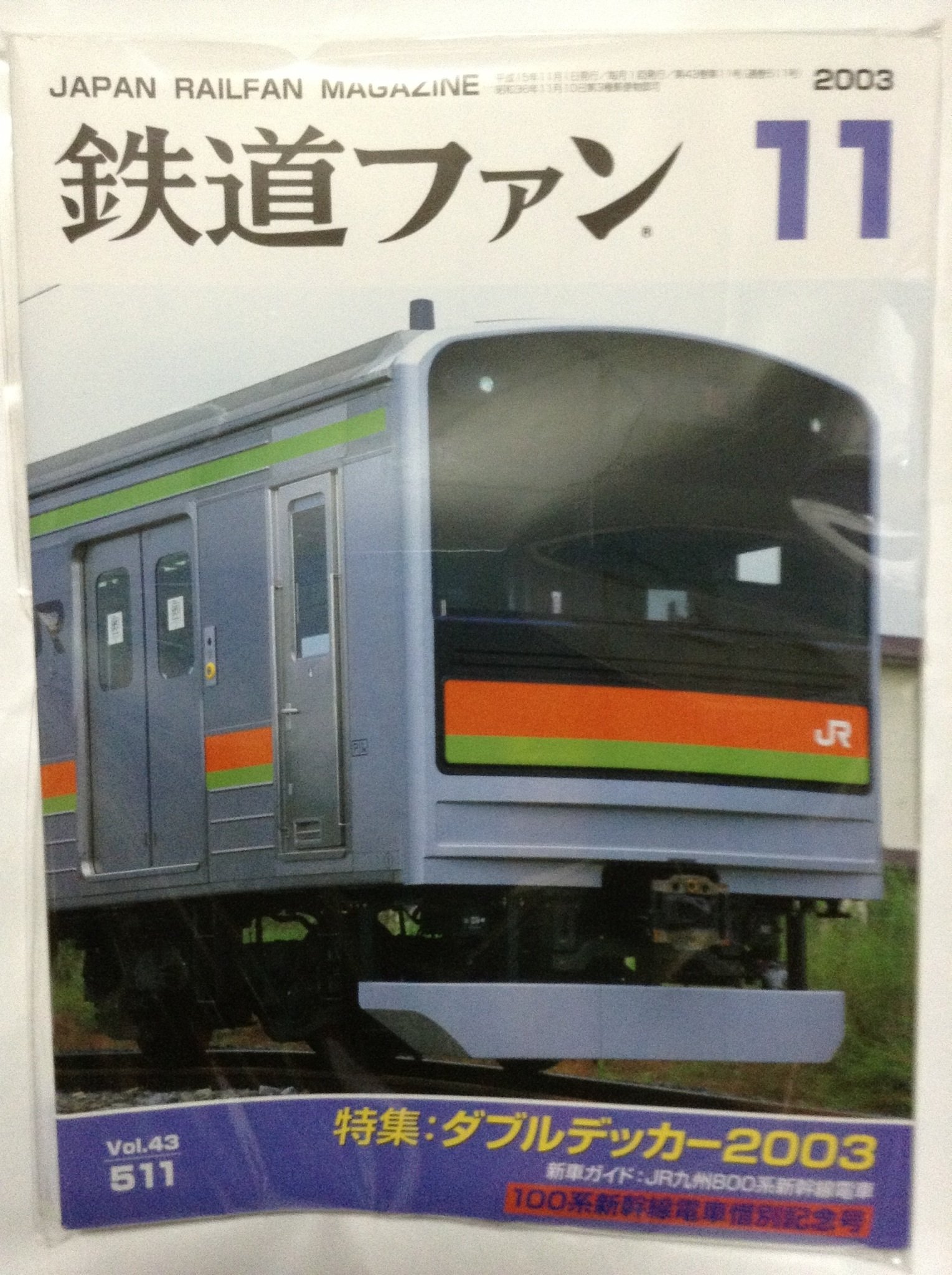 鉄道ファン 2003年 1〜10号 セット 鉄道ファン 2003年11月号
