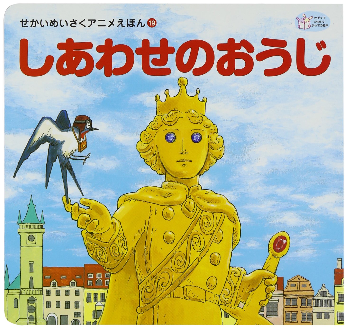 しあわせのおうじ せかいめいさくアニメえほん オスカー ワイルド 克史 保田 本 通販 Amazon