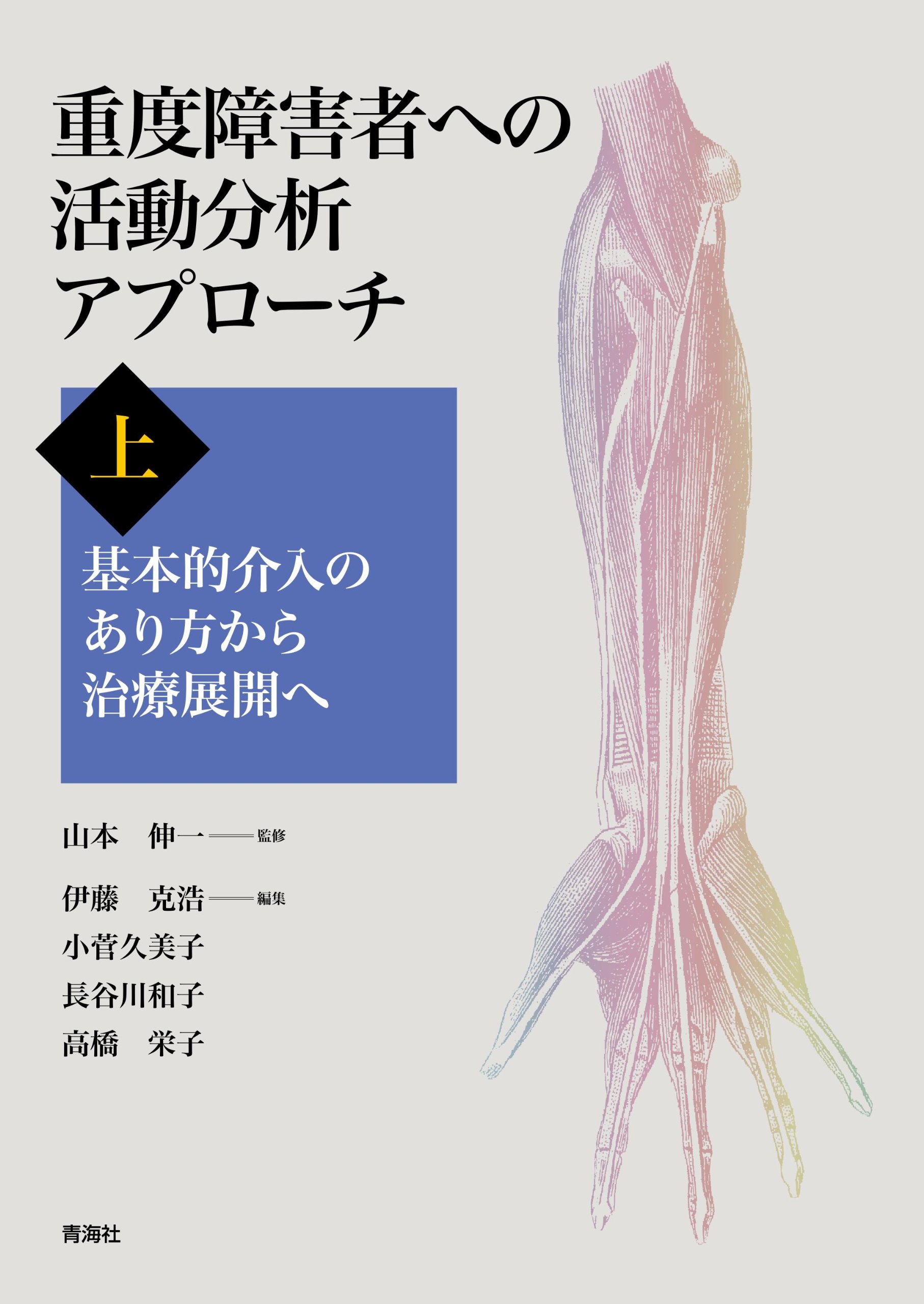 Amazon.co.jp: 重度障害者への活動分析アプローチ 上-基本的介入の