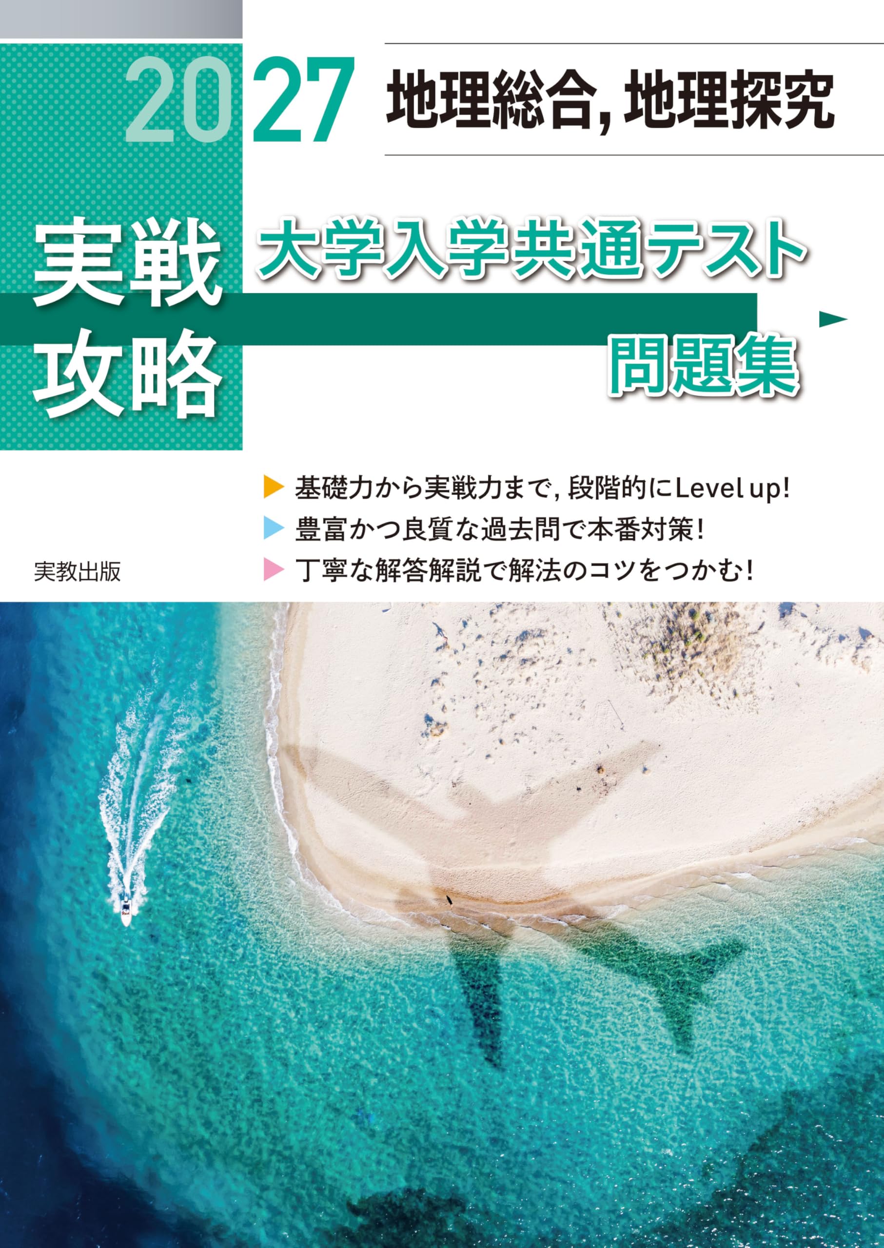 2027実戦攻略 地理総合，地理探究 大学入学共通テスト問題集 | 実教