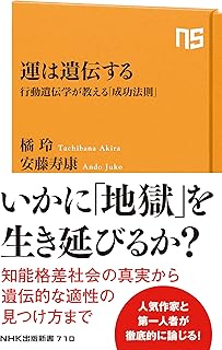運は遺伝する: 行動遺伝学が教える「成功法則」 (NHK出版新書 710)