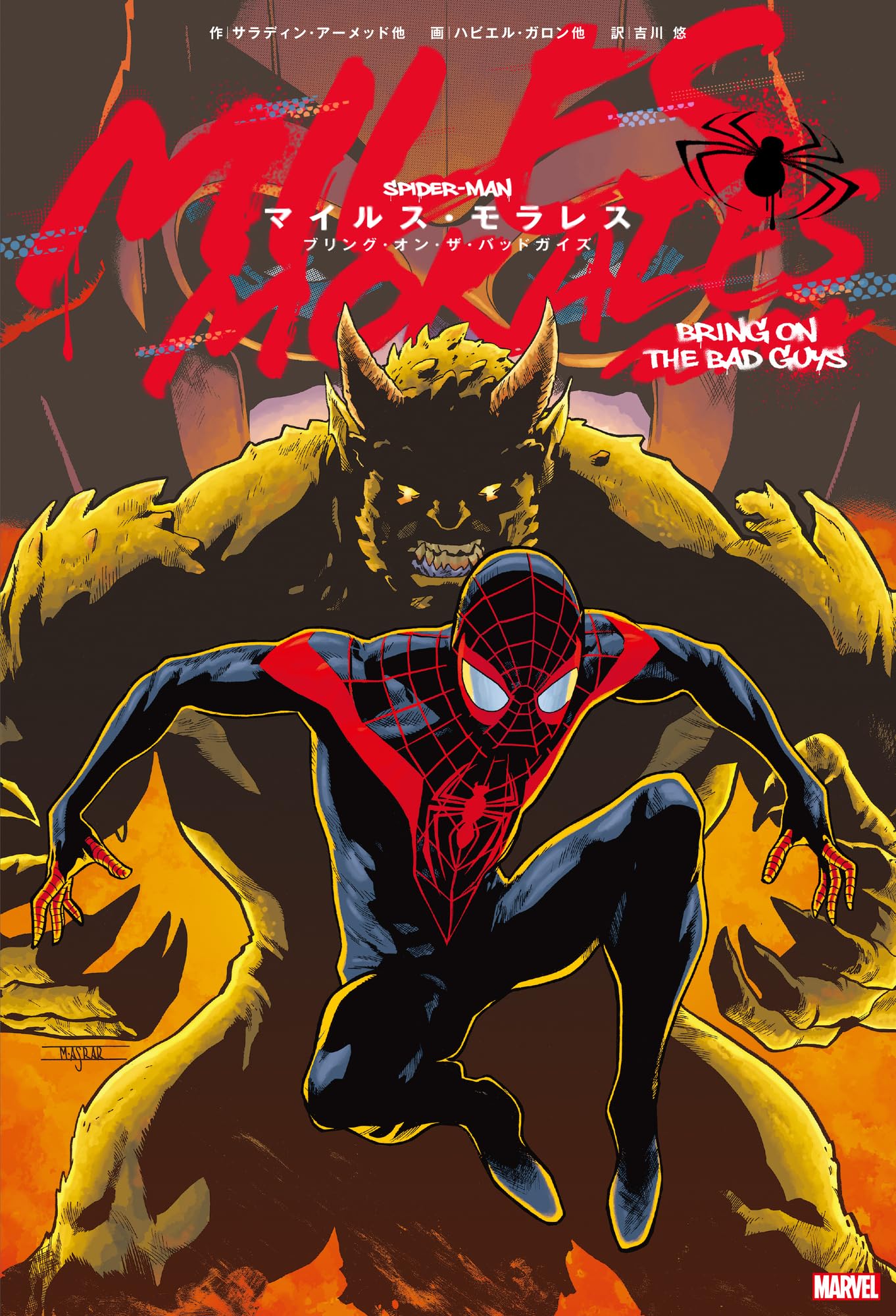 スパイダーグウェン・マイルス・モラレス 漫画5冊セット マイルス・モラレス:ストレイト・アウタ・ブルックリン (MARVEL