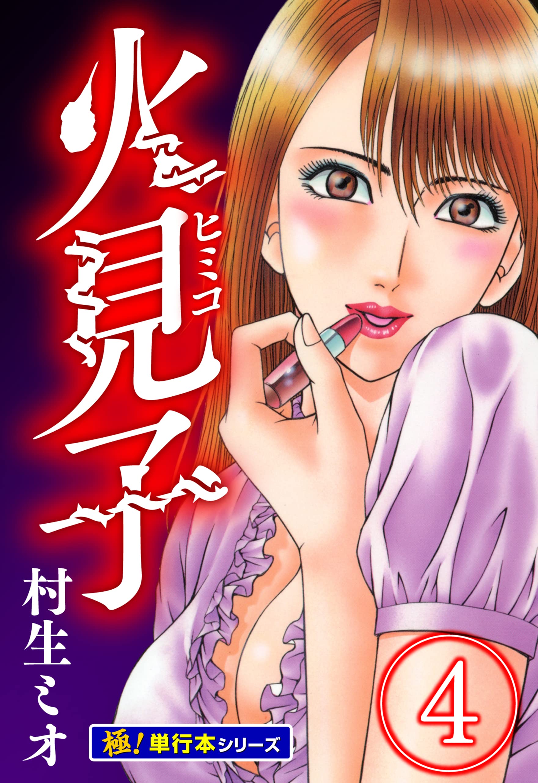 Amazon.co.jp: 村生 ミオ: 本、バイオグラフィー、最新アップデート